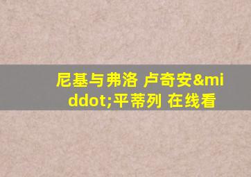 尼基与弗洛 卢奇安·平蒂列 在线看